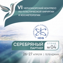 VI Черноморский конгресс по пластической хирургии и косметологии