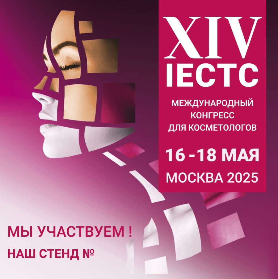 Приглашаем на IECTC 2025 – главное событие в мире косметологии!