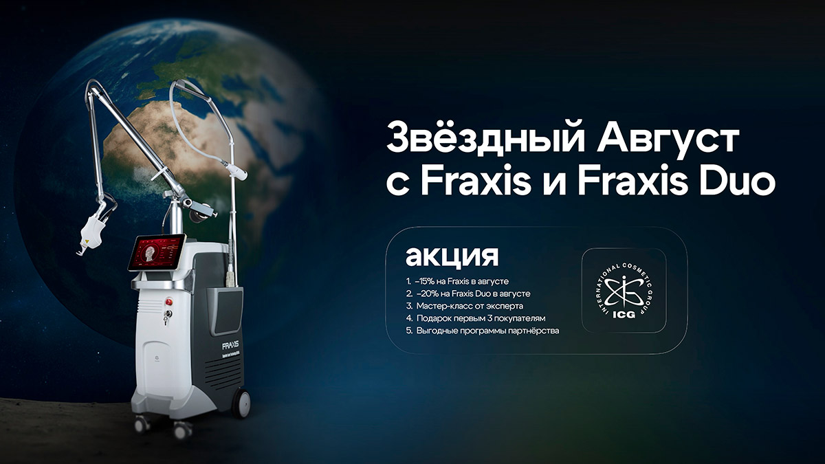Акция августа. Fraxis и Fraxis Duo со скидкой до 20%