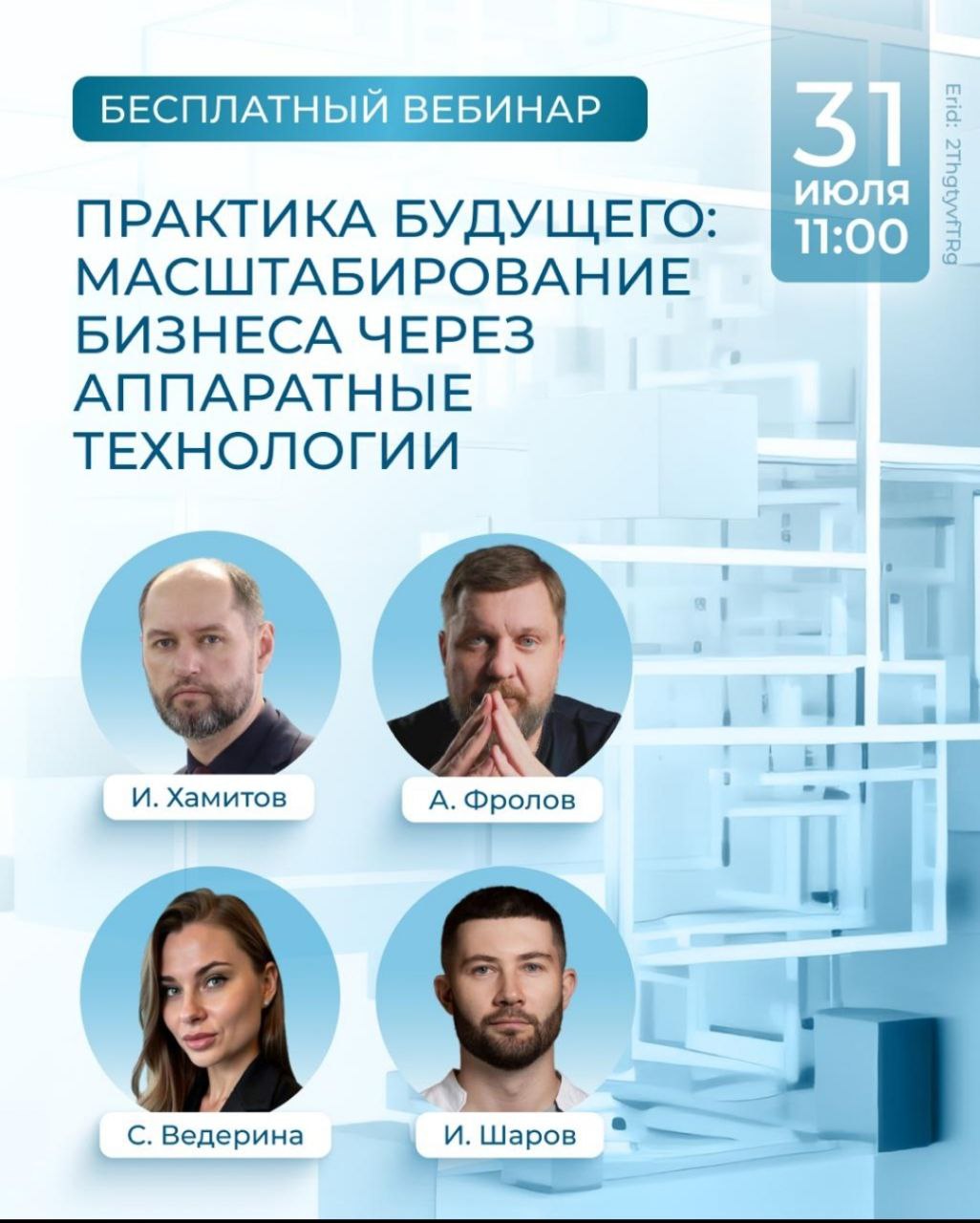 Вебинар «Практика будущего: масштабирование бизнеса через аппаратные технологии» прошёл успешно!