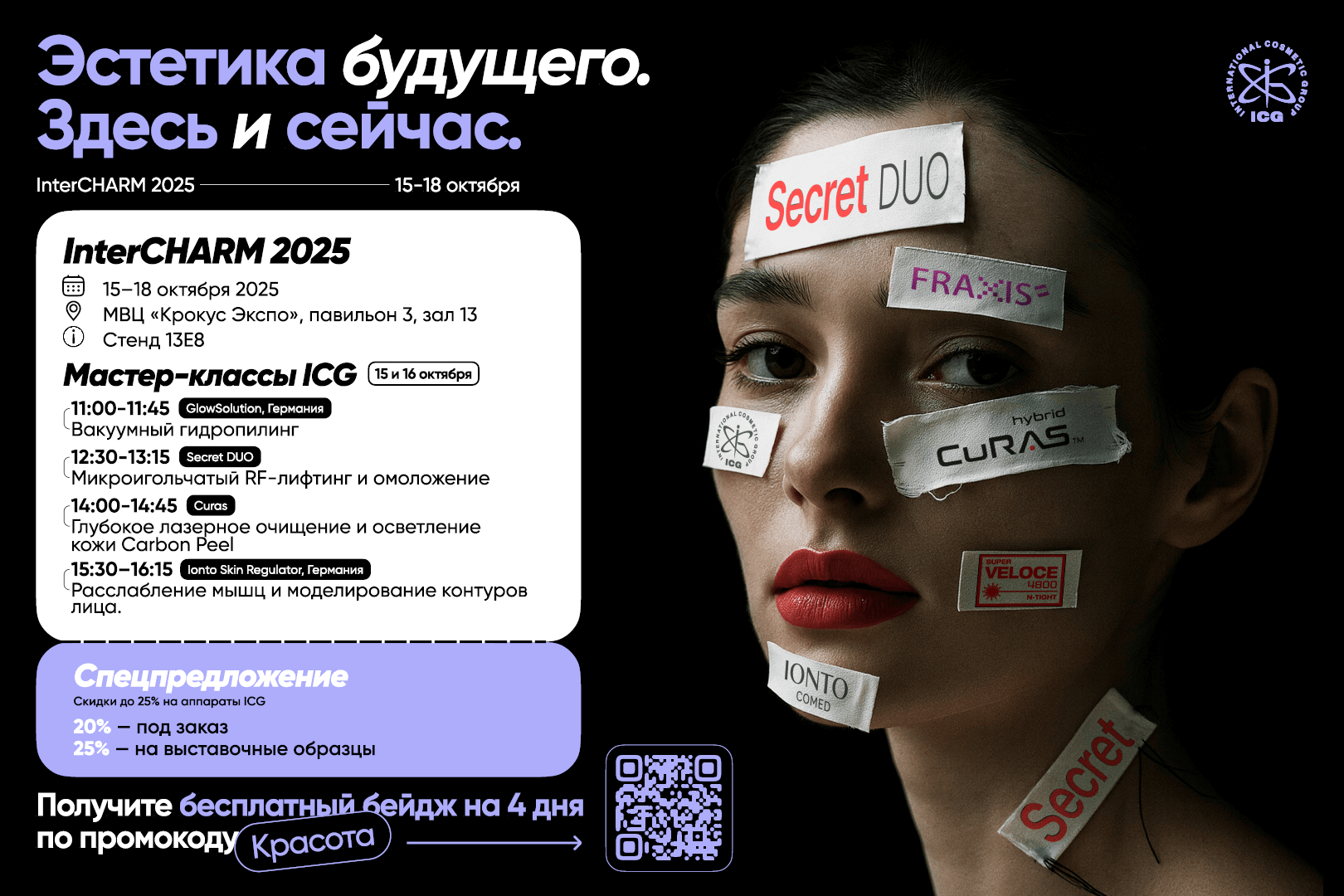 Стенд ICG 13E8 на выставке InterCHARM 2025 в Крокус Экспо
